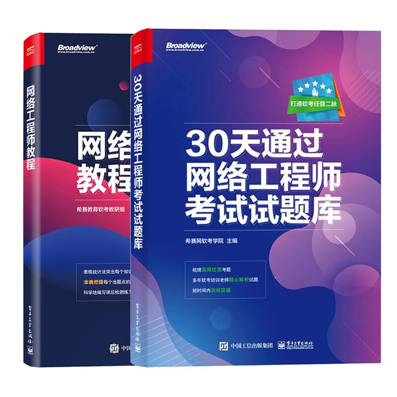 可选 网络工程师教程+30天通过网络工程师考试库