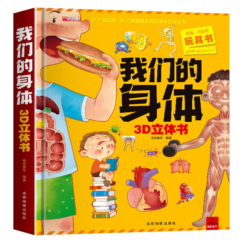 我们的身体儿童3D立体书揭秘身体自我认知幼儿性教育生理启蒙人体结构书儿童科普百科书籍使用感如何?