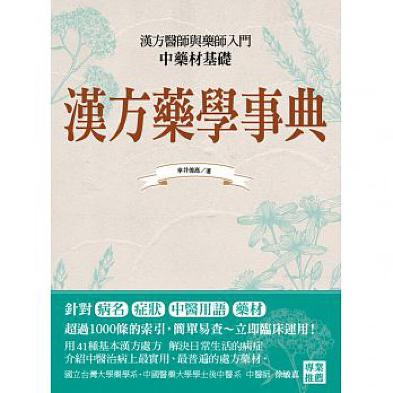 预订台版 汉方药学事典结合中药材知识与基础应用提升强化自身的抵抗力与自癒力医疗保健