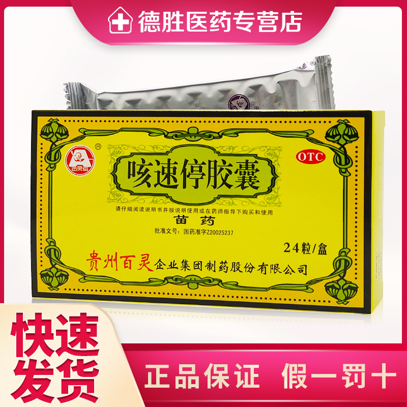 百灵鸟咳速停胶囊 苗药 24粒 补气养阴 润肺清肺 益胃生津 咳嗽咽干