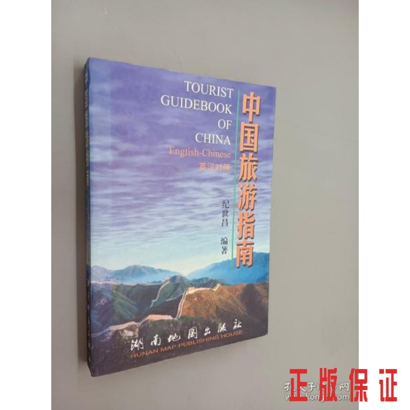 保证正版 可开发票！！中国旅游指南