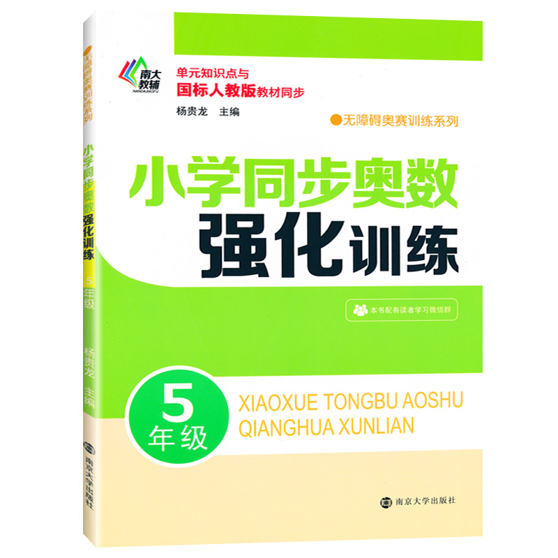 南大教辅小学同步奥数强化训练五5年级二学期上下思维训练应用题数学计算题强化训练小学教材全解奥数培优竞