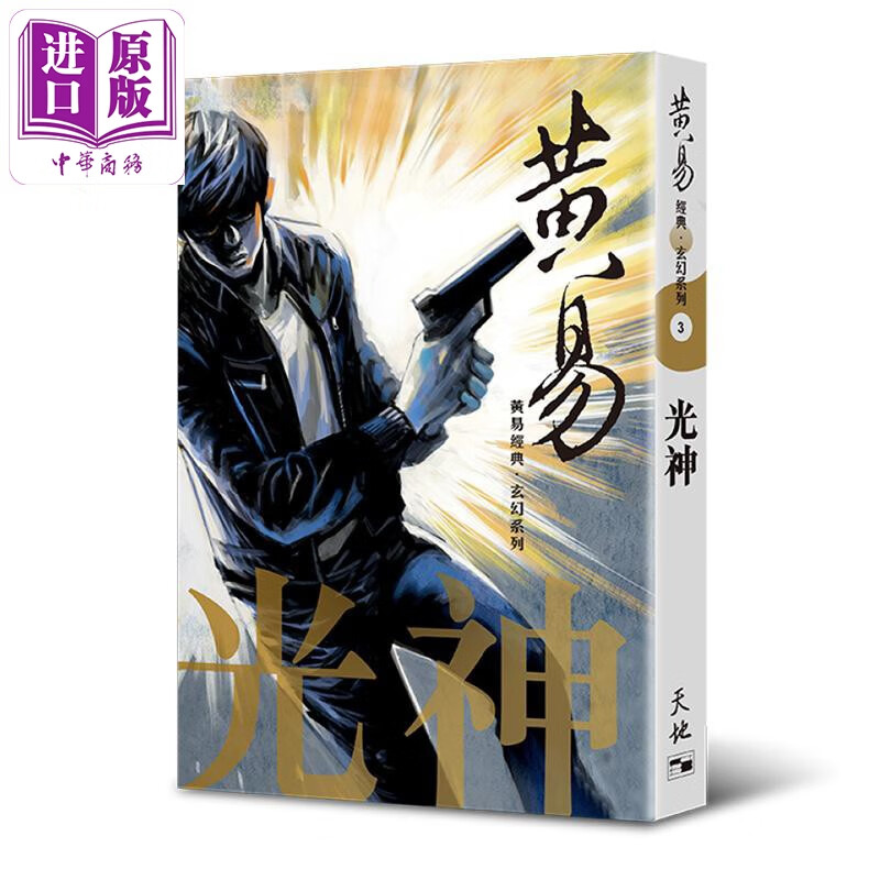 光神--黄易经典 玄幻系列 3 港台原版 天地图书 科幻小说
