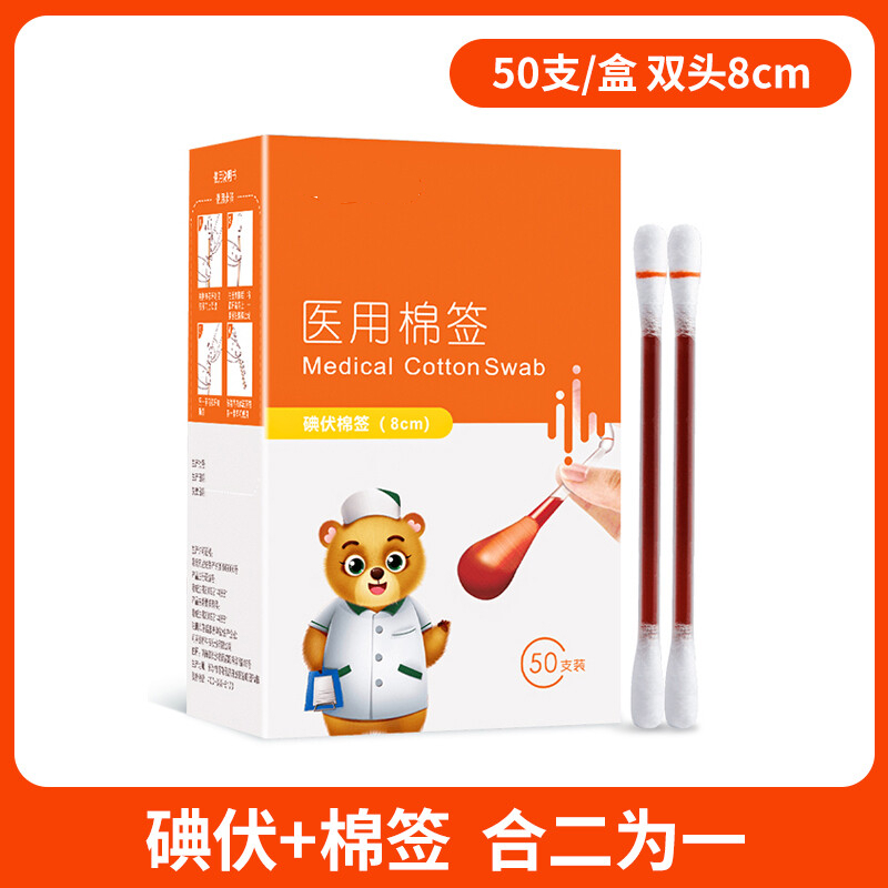 药房直售 医用碘伏棉签棒医药酒精棉签二合一消毒碘液新生婴儿棉棒