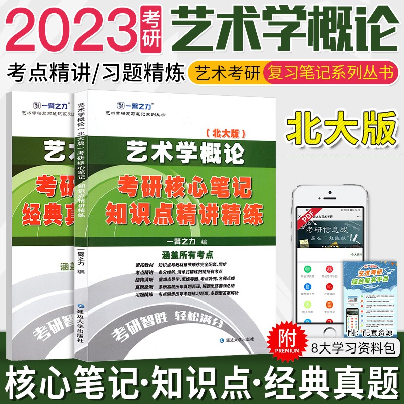 【单本包邮】备考2024 艺术类考研2023 中外美术史考研 艺术学概论 一臂之力考研核心笔记知识点精讲精练（套装共2册）