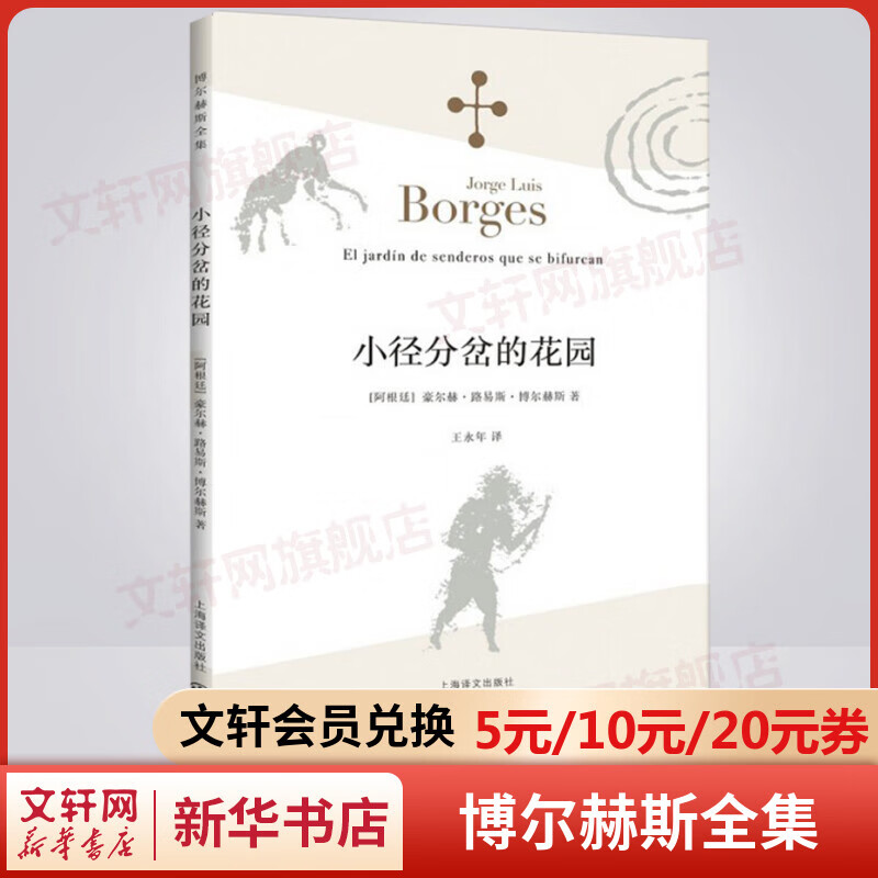 小径分岔的花园 博尔赫斯全集小说集 图书