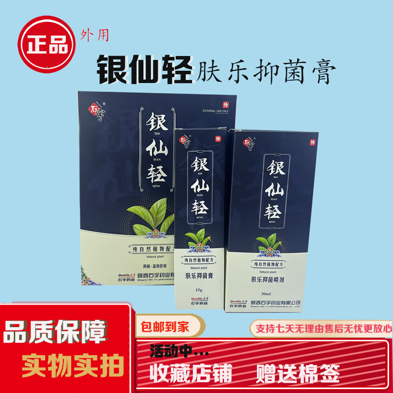 【药房直售】石宇银仙轻 肤乐膏喷剂 30ml 15g 一盒装