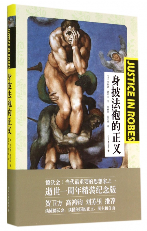身披法袍的正义(精)