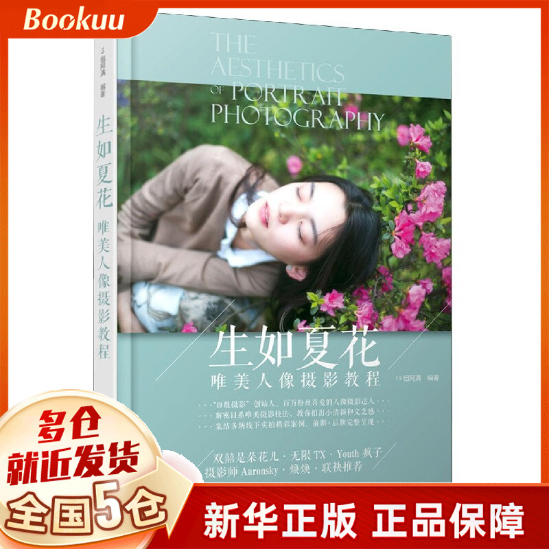 生如夏花(唯美人像摄影教程)