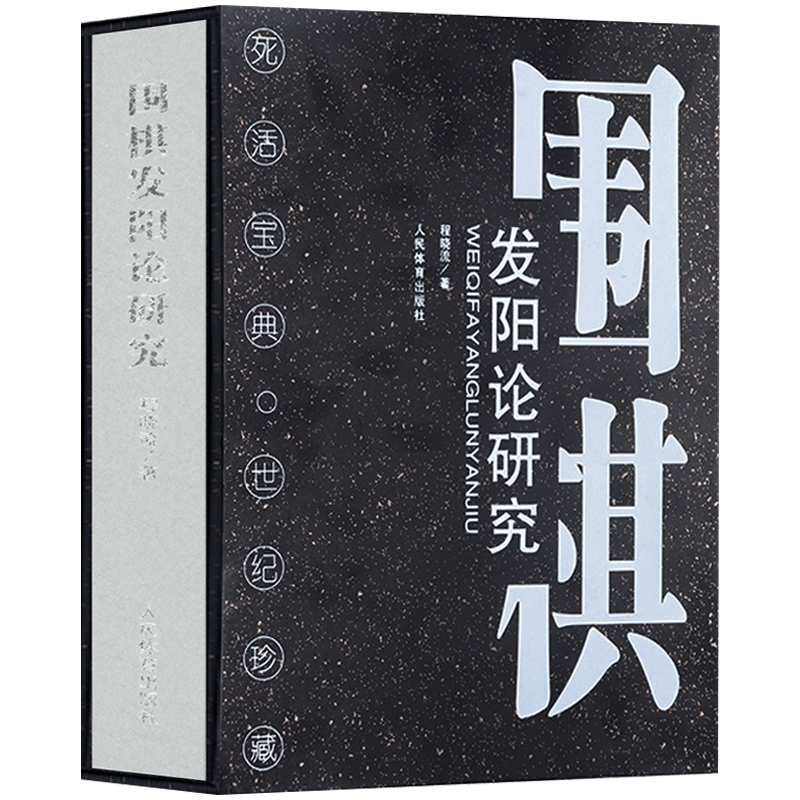 【包邮】（大16K插盒精装） 程晓流著 棋牌围棋死活宝典专项训练大全辞典书籍 围棋发阳论研究（精装） 定价145