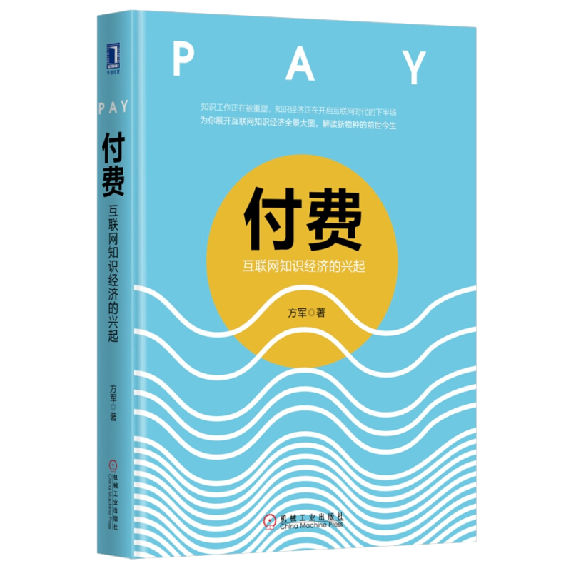 付费 互联网知识经济的兴起 2017中国好书