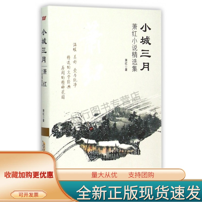 小城三月(萧红小说精选集)