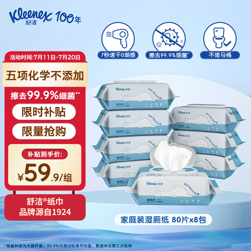 舒洁（Kleenex）羊驼湿厕纸80抽*8包（640片）清洁湿纸巾湿巾