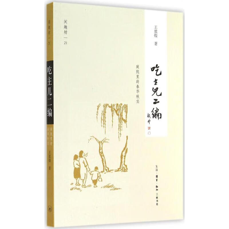 吃主儿二编 王敦煌【正版】