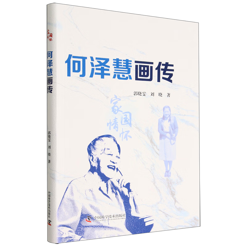 何泽慧画传(家国情怀)