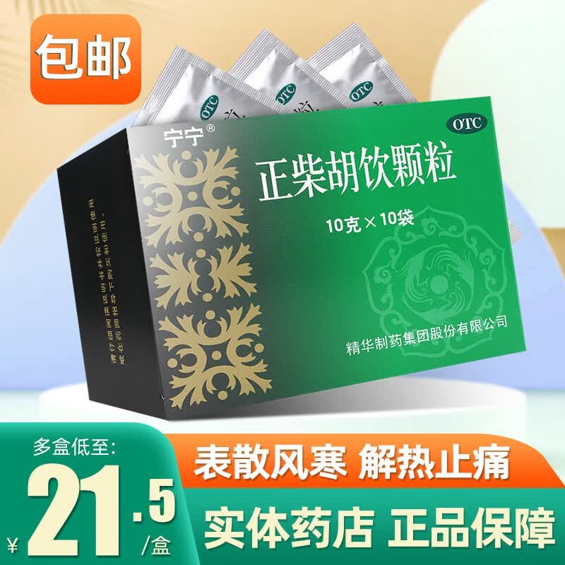 宁宁 正柴胡饮颗粒 10g*10袋 外感风寒发热发烧头痛鼻塞喷嚏咽喉痒