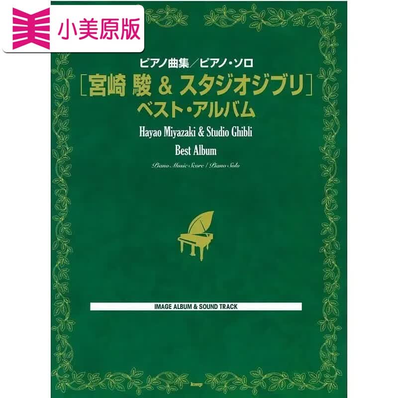 现货 日文原版 钢琴曲集 钢琴独奏 宫崎骏 吉卜力精选集 全收录