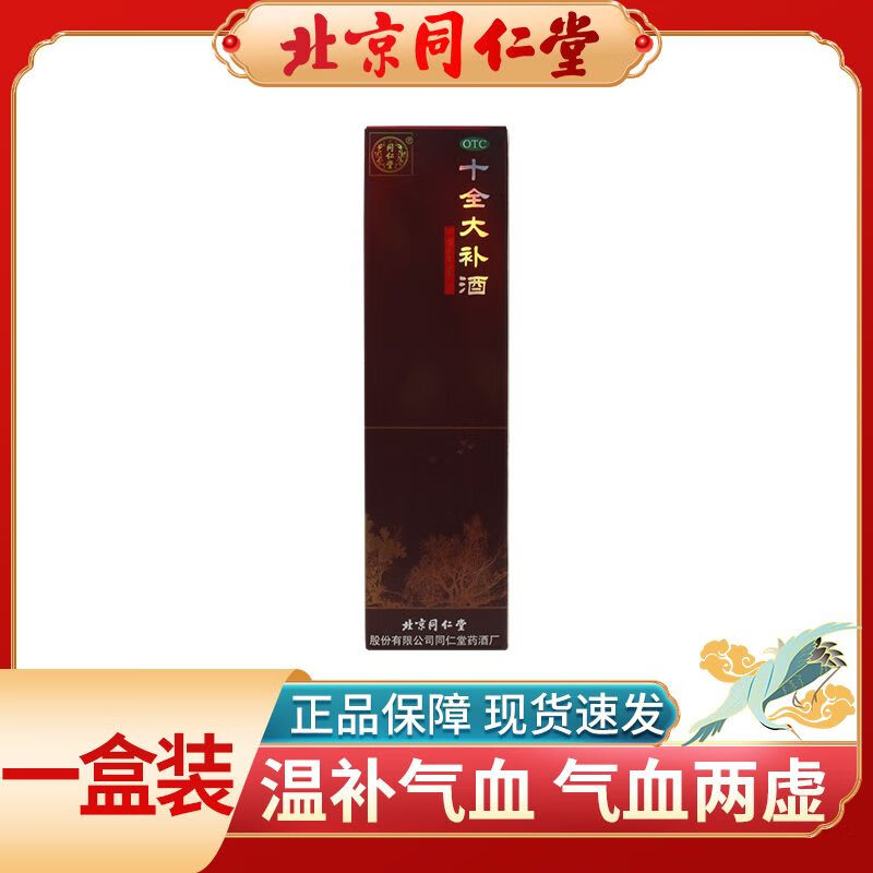 北京同仁堂 十全大补酒500ml 温补气血 气血两虚 体倦乏力 一盒装