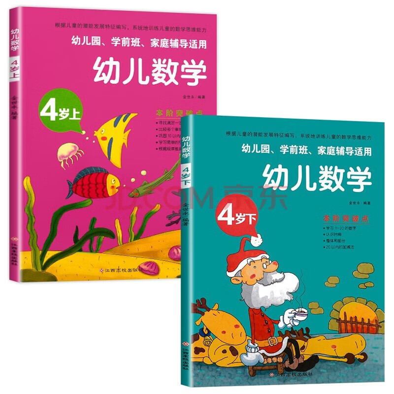 【10套任意选择】2-6岁 幼儿语文 幼儿数学 幼儿园学前班家庭辅导适用 【幼儿数学 4岁上下册】