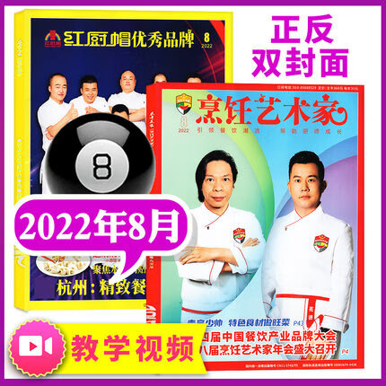 【8月新到】东方美食烹饪艺术家杂志2023年1/2/3/4/5/6/7/8月/202 [2022年8月]