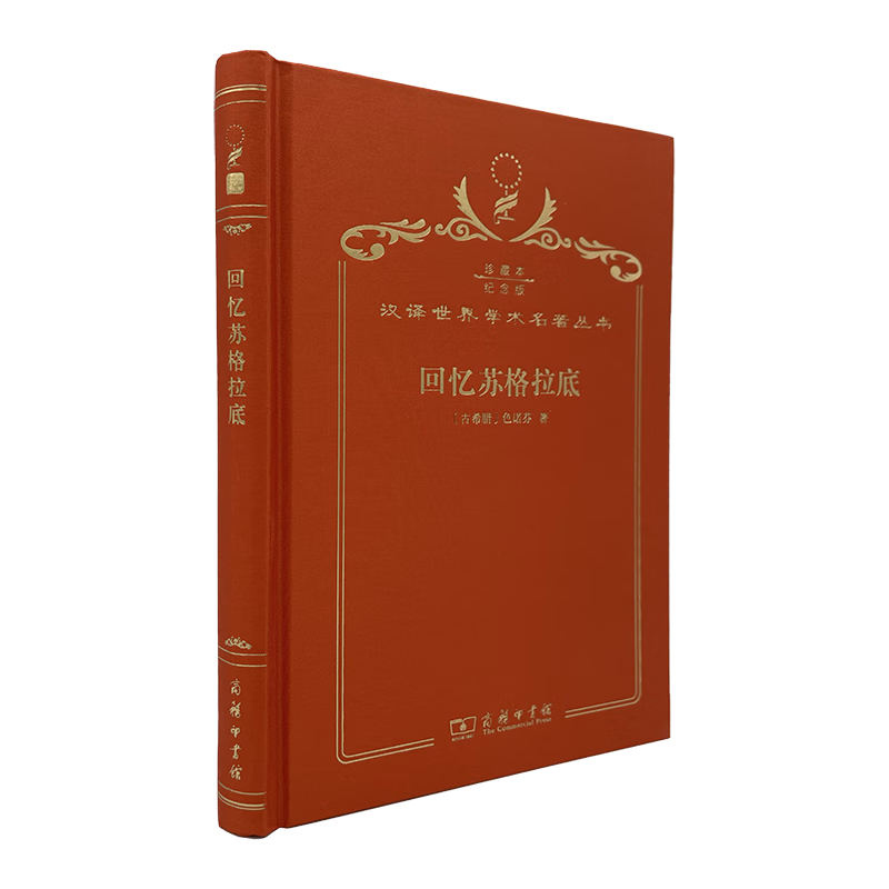 回忆苏格拉底(120年珍藏本)