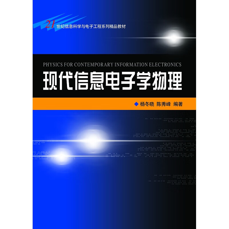 现代信息电子学物理