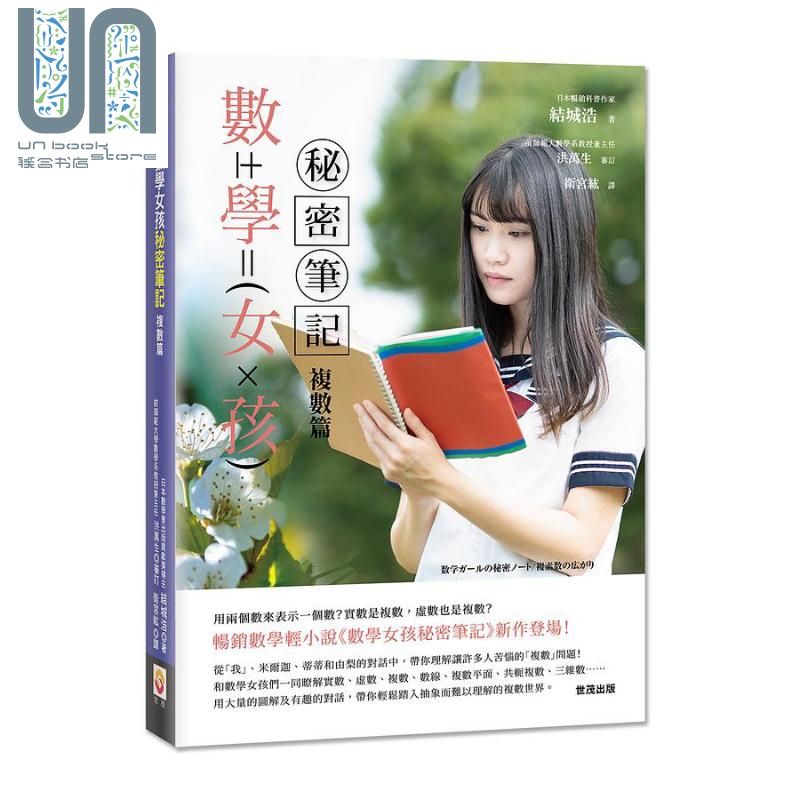 数学女孩秘密笔记 复数篇 港台原版 结城浩 世茂出版社
