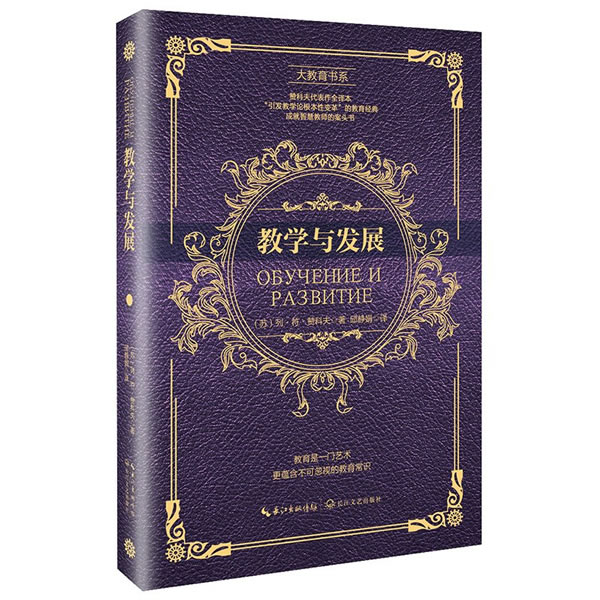 教学与发展 (苏)列符赞科夫 著;邱静娟 译 赞科夫
