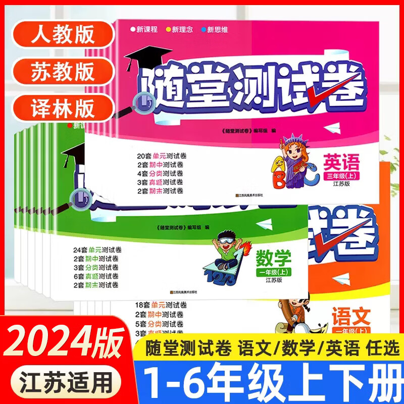 2024随堂测试卷一 二三四 五六 年级上册下册语文数学英语人教苏 语文