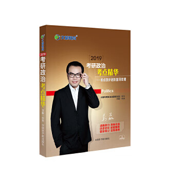 文都教育 万磊 2019考研政治考点精华 万磊 9787502283162 原子能出版社