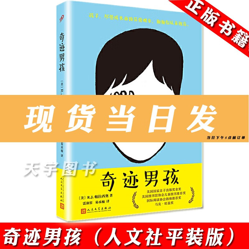 正版 奇迹男孩 wonder中文版小说 同名电影原著小说 外国儿童文学校园励志温馨感人故事书籍