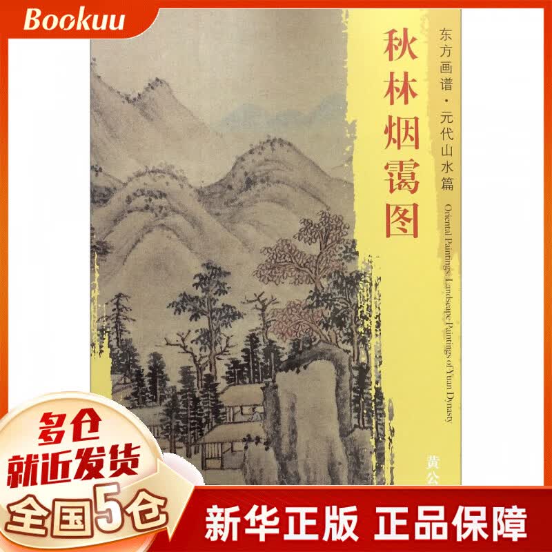秋林烟霭图/东方画谱