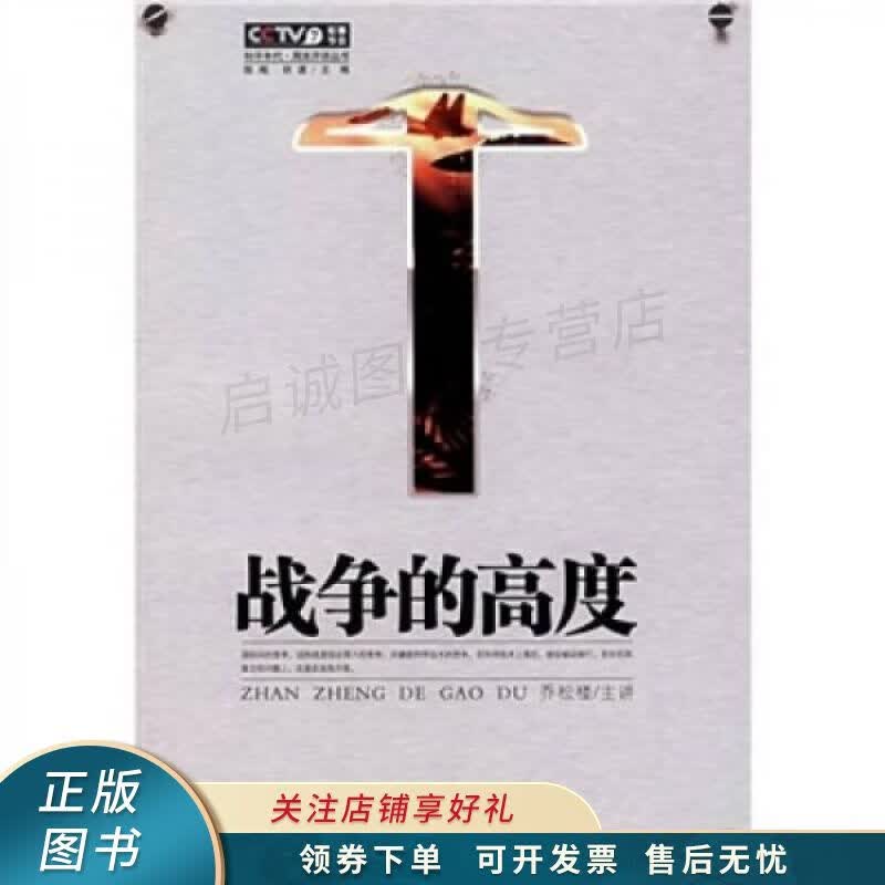 战争的高度 乔松楼
