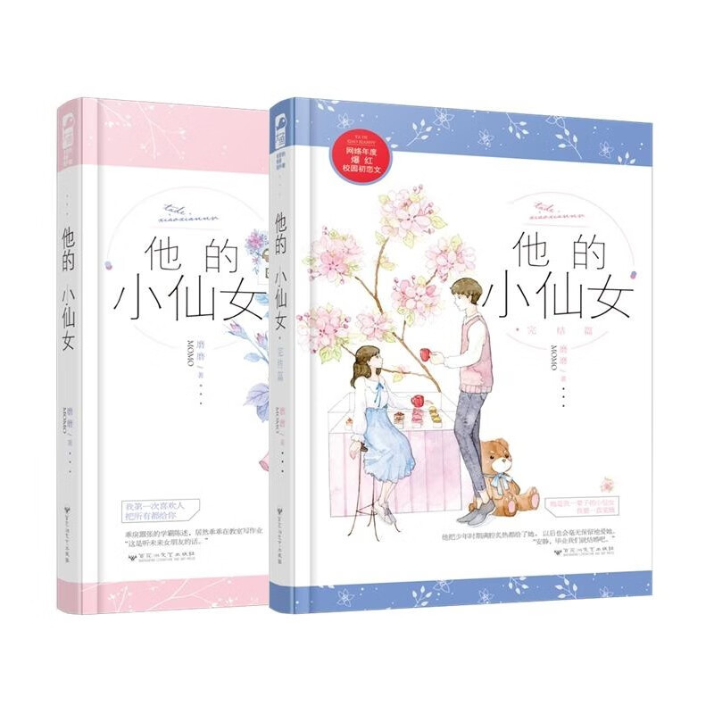 【赠书签+万字番外】他的小仙女1+2 磨磨著 青春校园初恋甜宠暖爱欢萌爱情言情小说从校服到婚纱 【他的小仙女1+2（赠番外折页）】