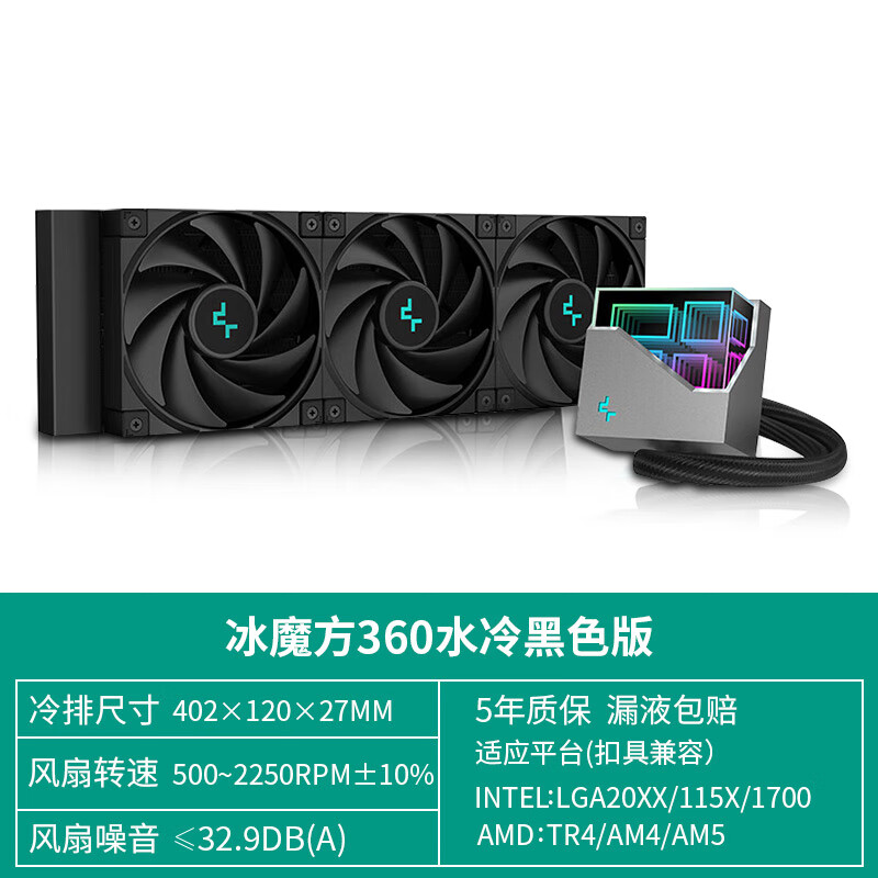 九州风神（DEEPCOOL）原装九州风神冰魔方360/240CPU水冷散热器台式机电脑1700/AM5无限 冰魔方360黑 5年换新