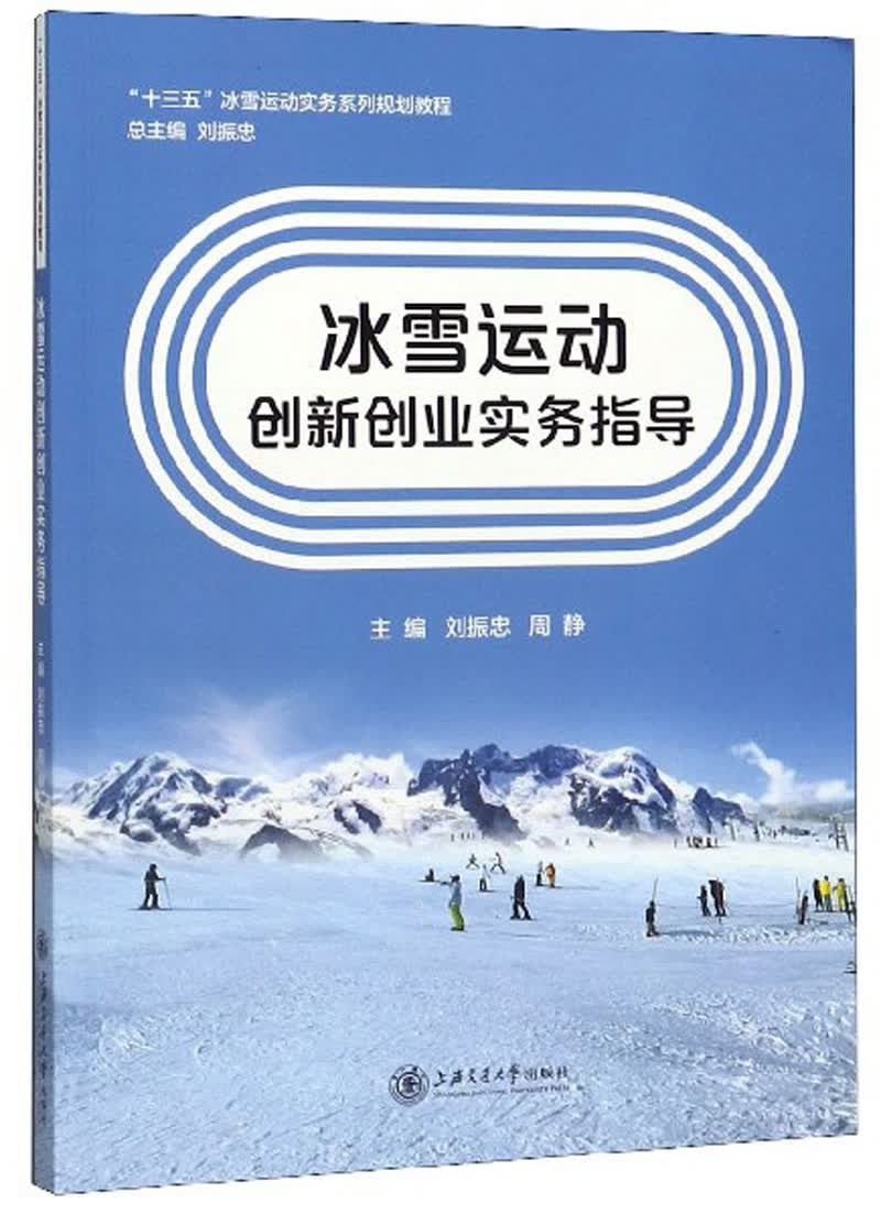 冰雪运动创新创业实务指导 体育/运动 刘振忠 上海交通大学出版社 9787313218360