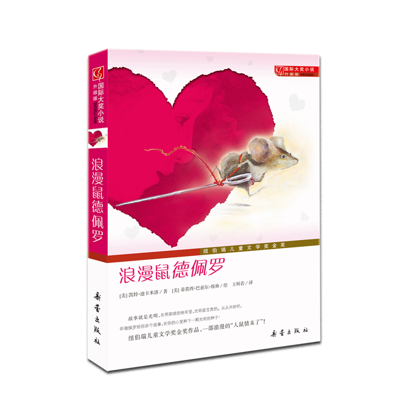 大奖小说·升级版--浪漫鼠德佩罗(升级版)/大奖小说 经典童书 儿童