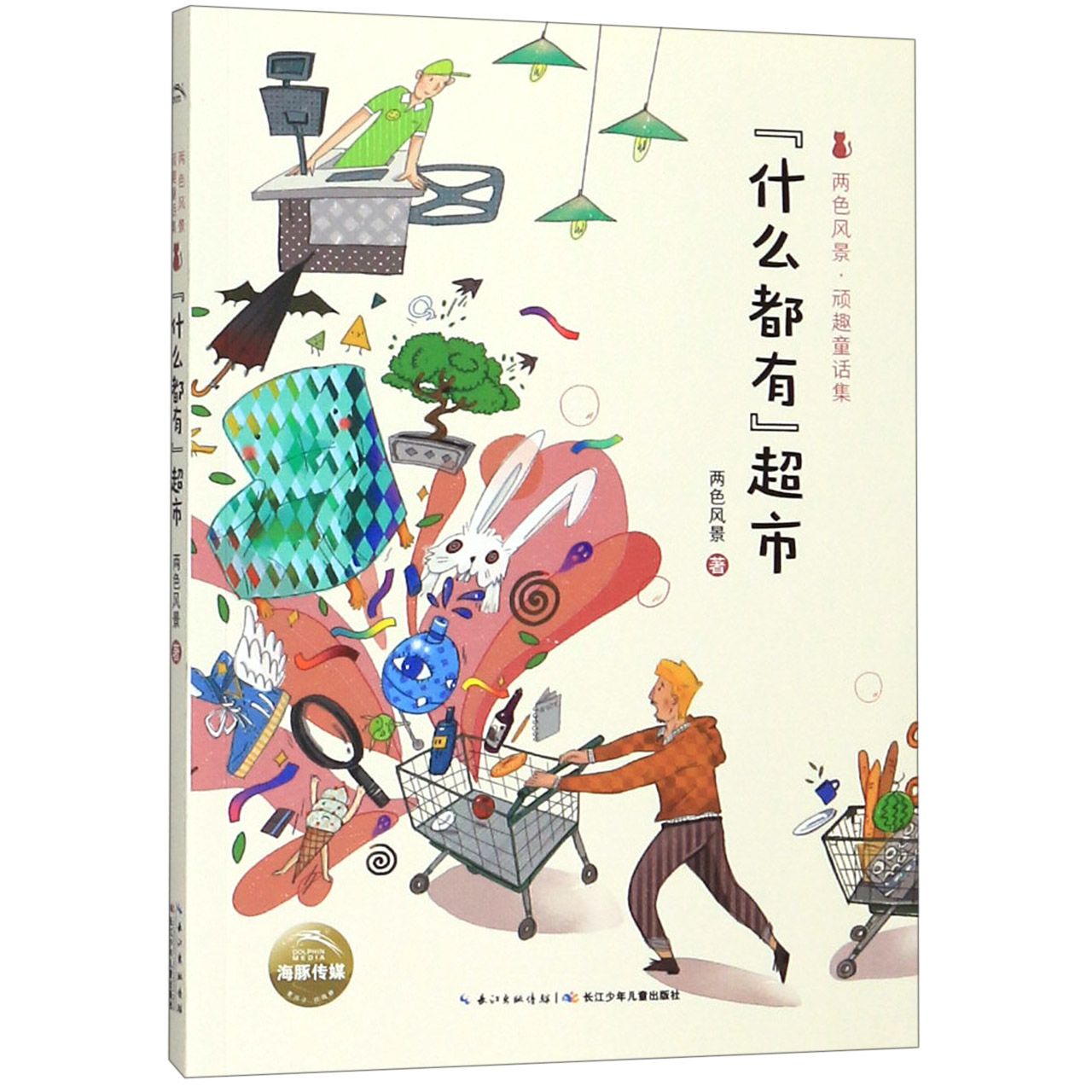 什么都有超市/两色风景顽趣童话集