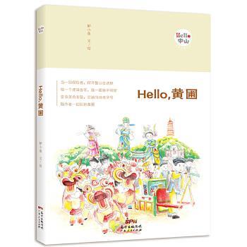 Hello,黄圃  鲈小鱼  广东人民出