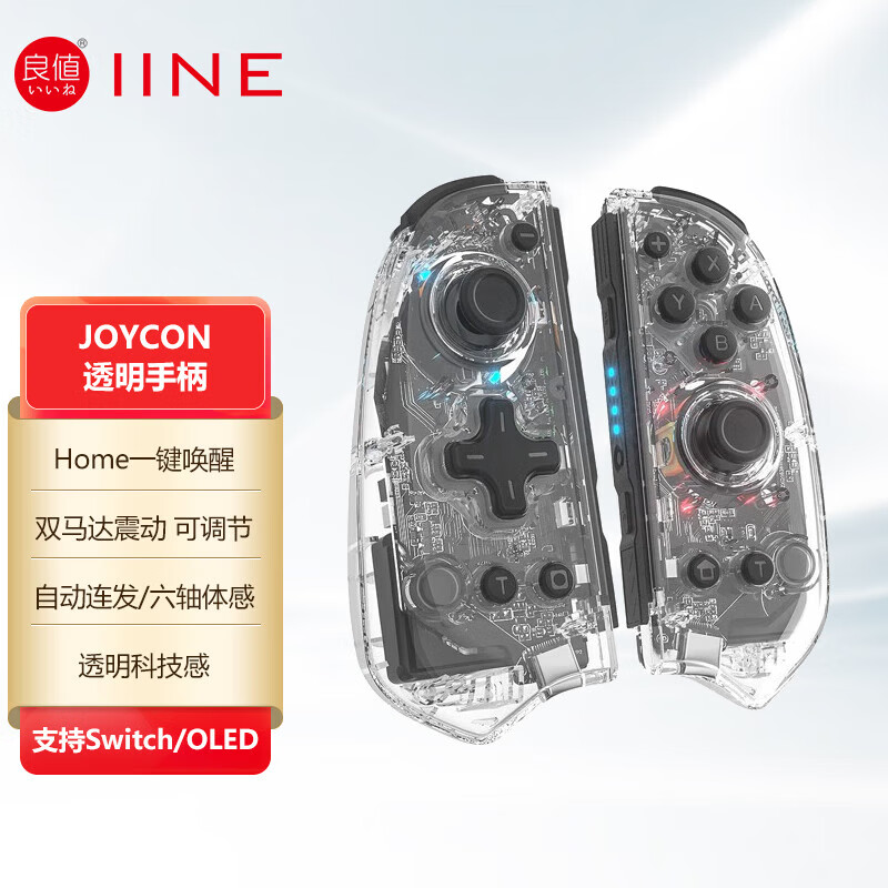 joycon左右塞尔达王国之泪连发双人成行精英手柄 良值透明左右小手柄
