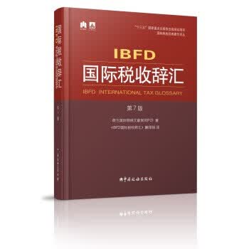 【正版现货】IBFD国际税收辞汇（第7版）荷兰国际财税文献局 著