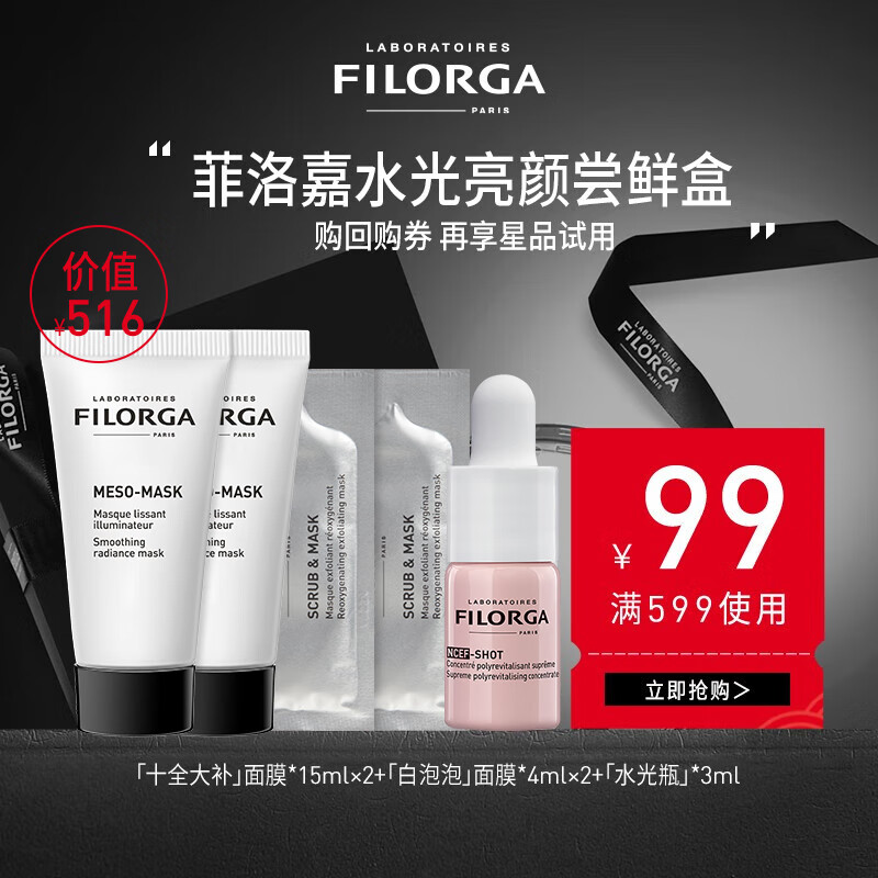 菲洛嘉（Filorga） 【小样试用】经典CP套组小美盒保湿补水提亮肤色七夕礼物 面膜小美盒