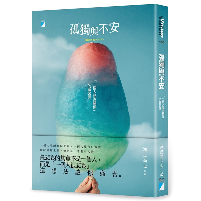 预订台版 孤独与不安 一个人也没关系的练习课成长青春励志生活工作心灵鸡汤正能量心理