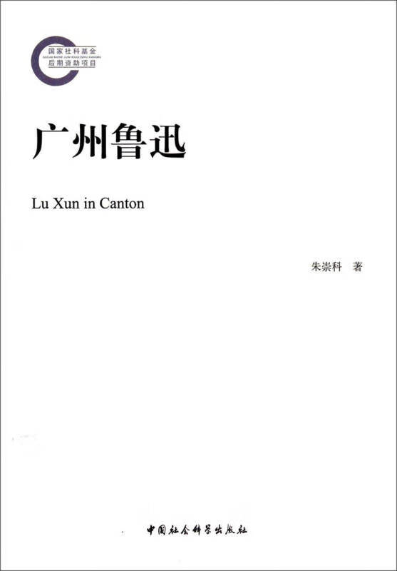 【正版书】广州鲁迅