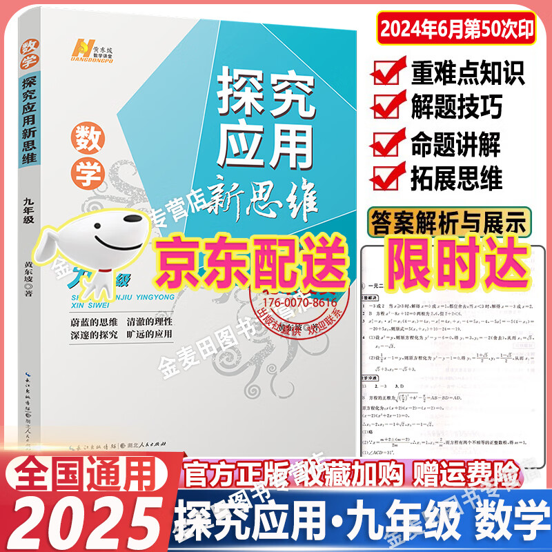 2025 培优新方法初中探究应用新思维七八九年级数学物理化学初一初二初三中考全国版黄东坡中学生专项训练竞赛奥数资料书练习册 九年级【数学】探究应用新思维