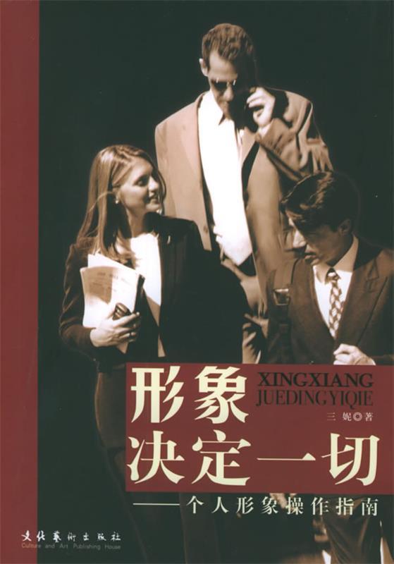 形象决定一切:个人形象操作指南