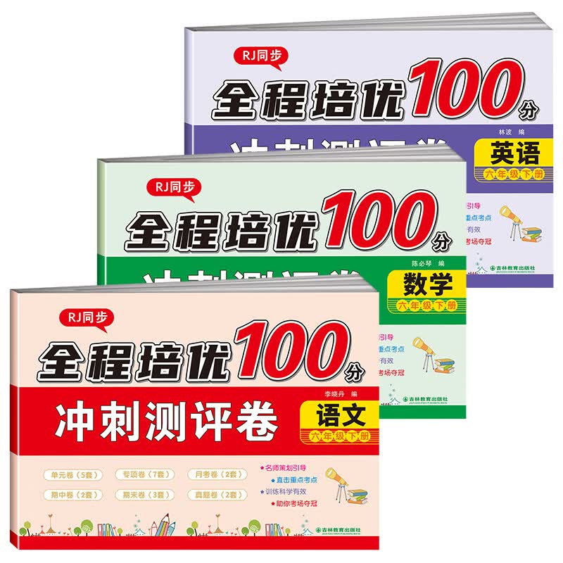 小学六年级下册试卷测试卷全套期末冲刺100分人教版语文数学英语6年级下册专项训练练习单元同步测试卷期末模 【六年级下册测评卷】语文+数学+英语 六年级下