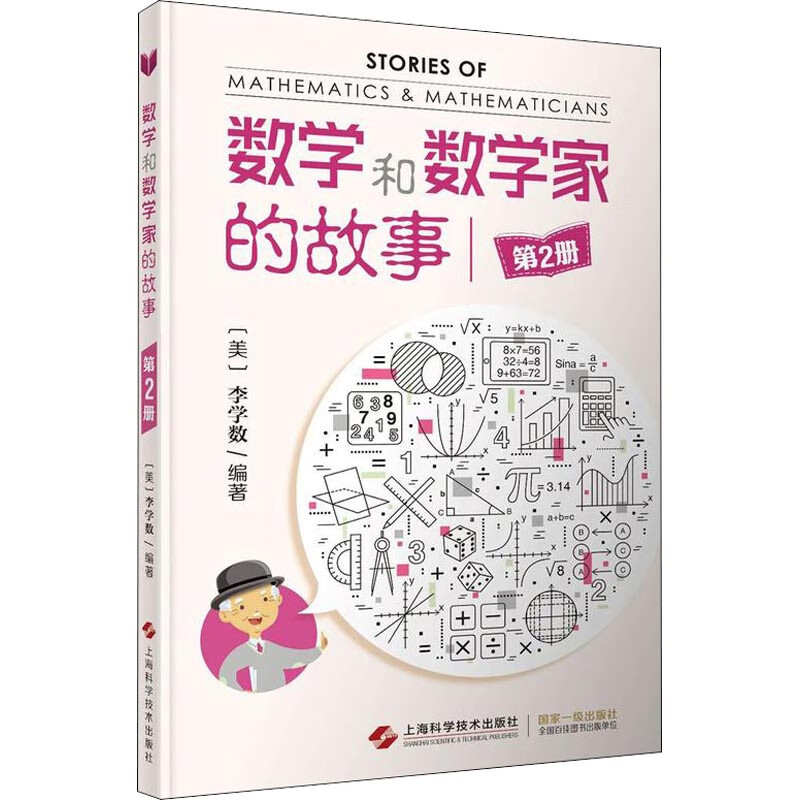 数学和数学家的故事 第2册