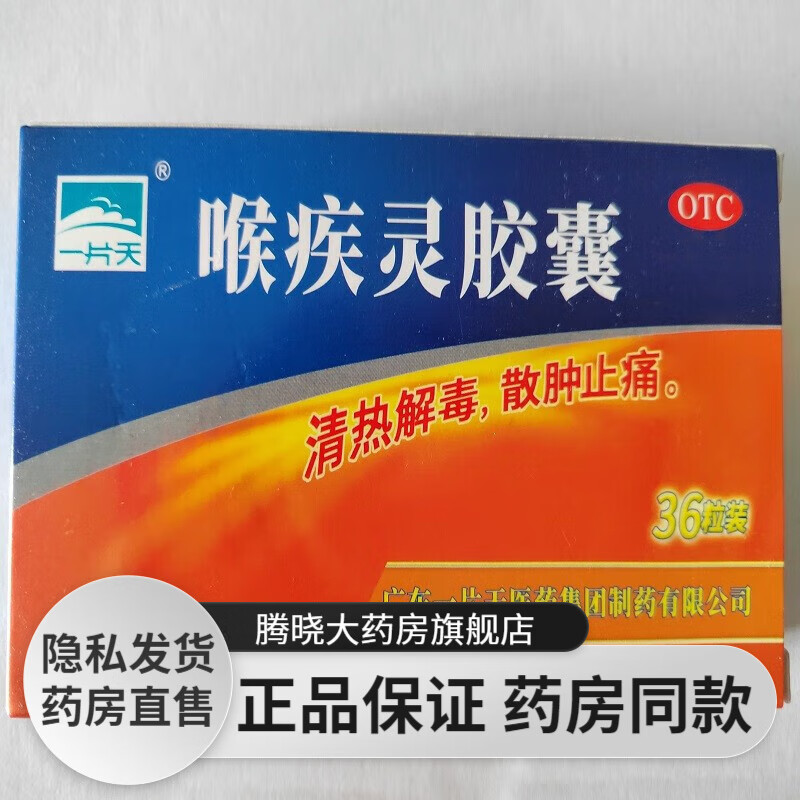 一片天 喉疾灵胶囊 0.