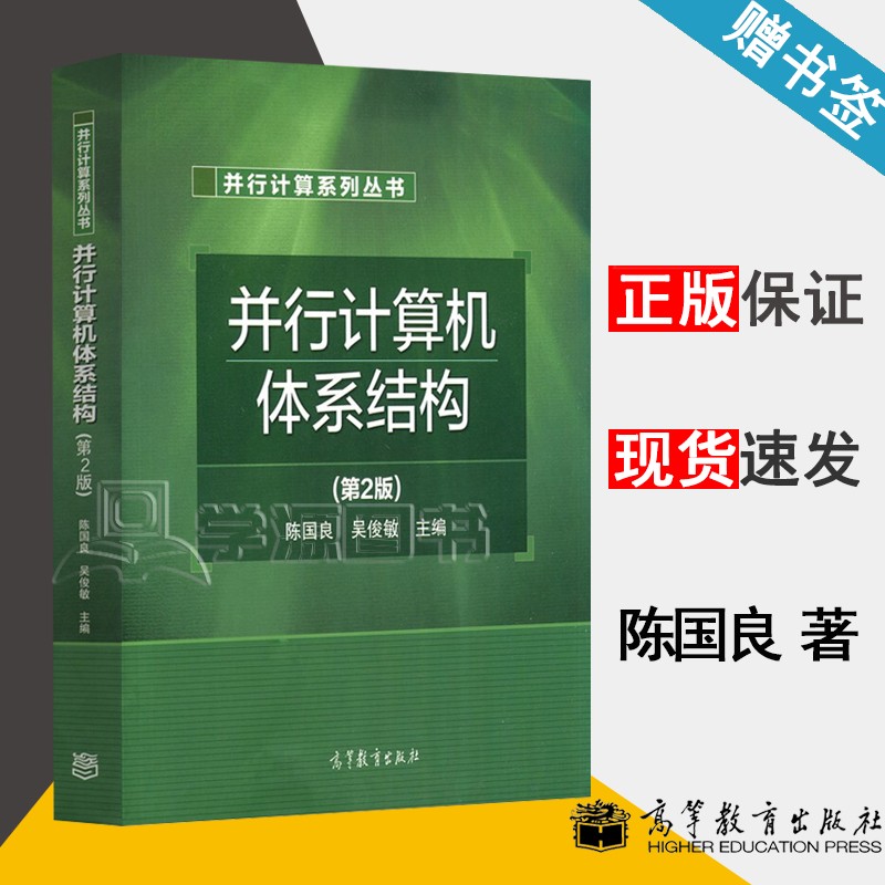 包邮 并行计算机体系结构 第二版 第2版 陈国良 吴俊敏 高等教育出版